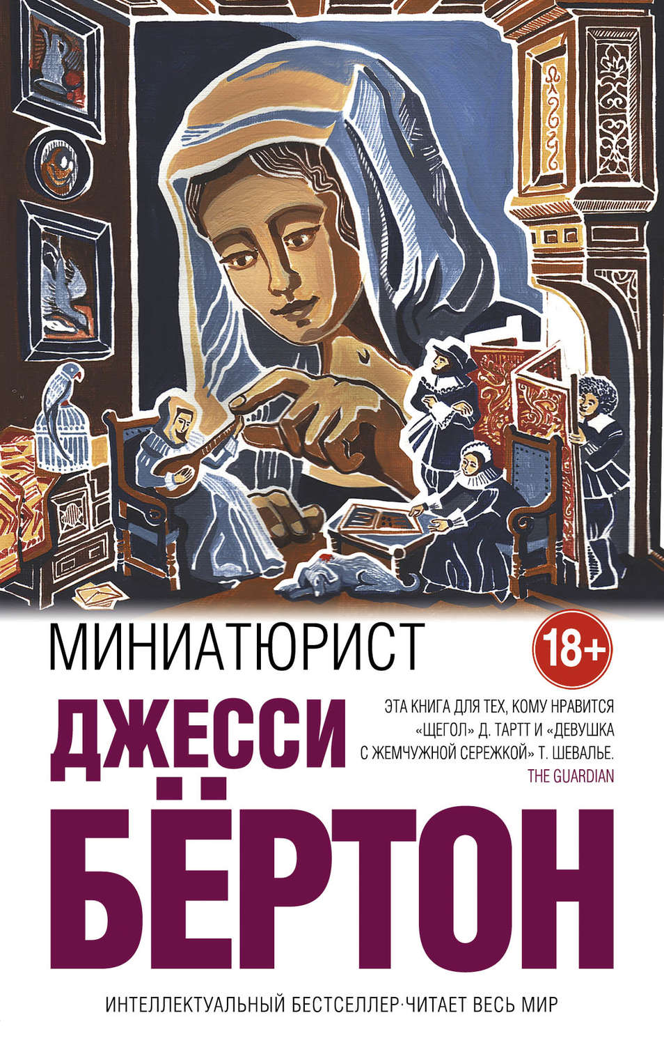 Цитаты из книги «Миниатюрист» Джесси Бёртон – Литрес