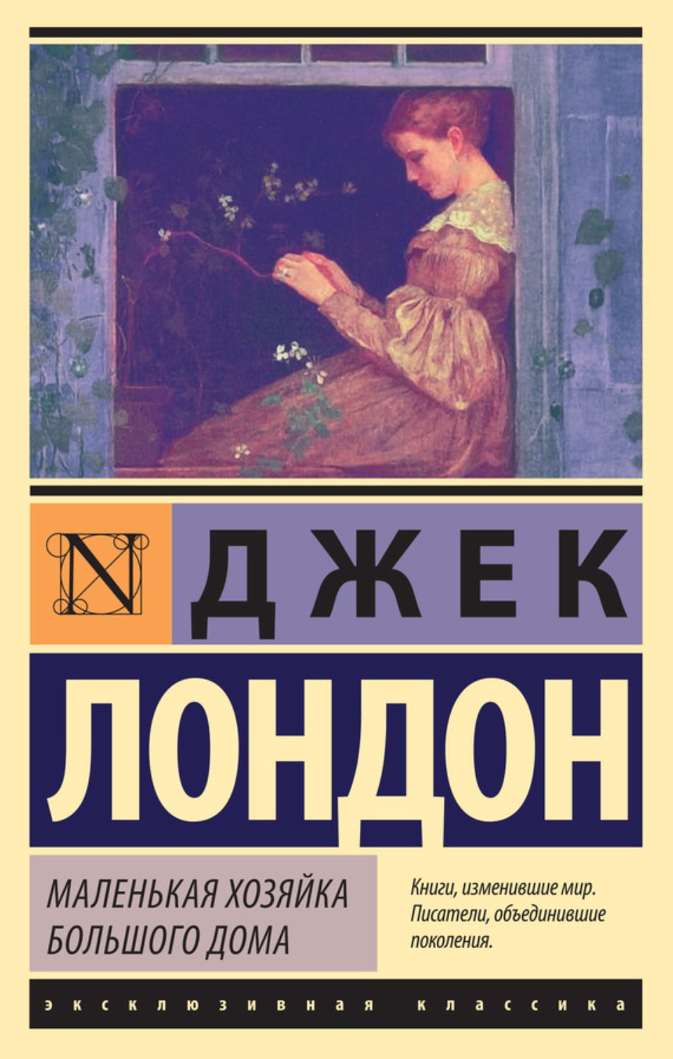 Цитаты из книги «Маленькая хозяйка Большого дома» Джека Лондона – Литрес