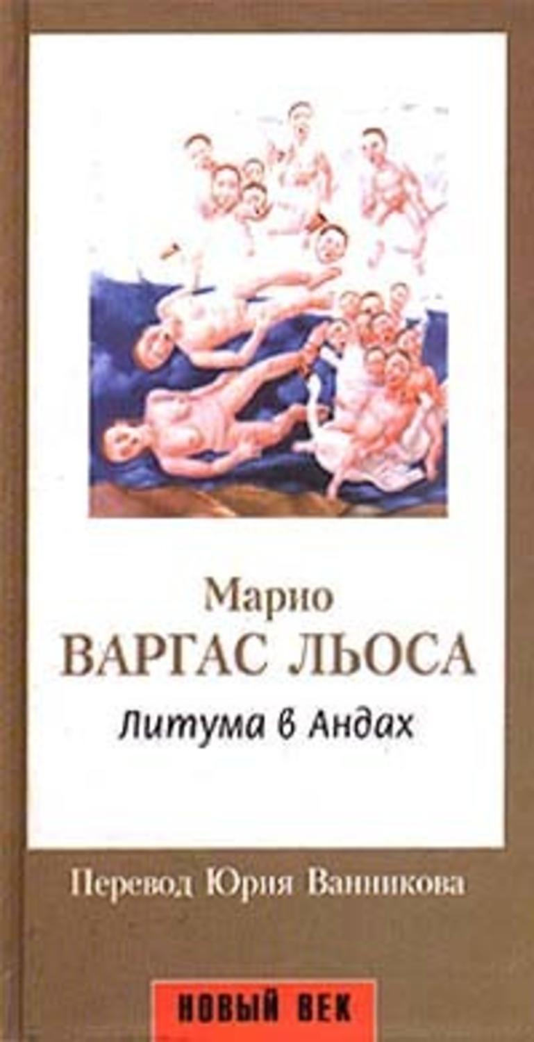 Марио Варгас Льоса книга Литума в Андах – скачать fb2, epub, pdf бесплатно  – Альдебаран