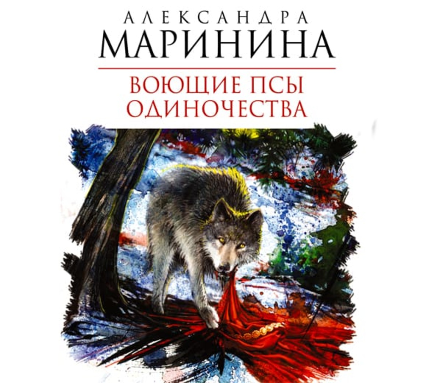 Александра Маринина, Воющие псы одиночества – слушать онлайн бесплатно или  скачать аудиокнигу в mp3 (МП3), издательство Аудиокнига (АСТ)