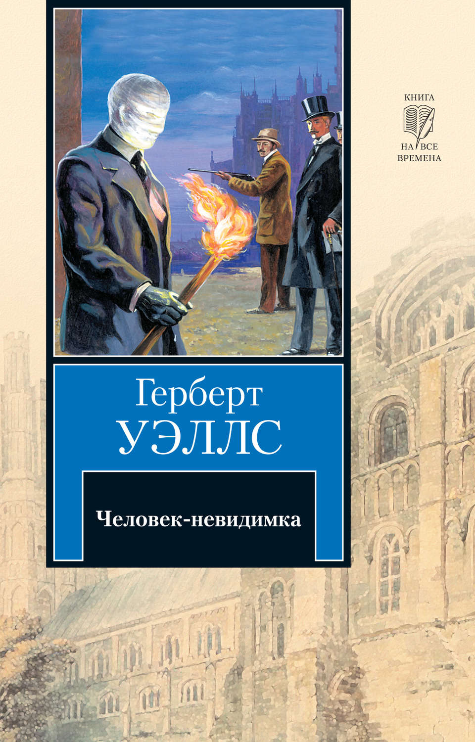 Цитаты из книги «Человек-невидимка» Герберта Джорджа Уэллса – Литрес