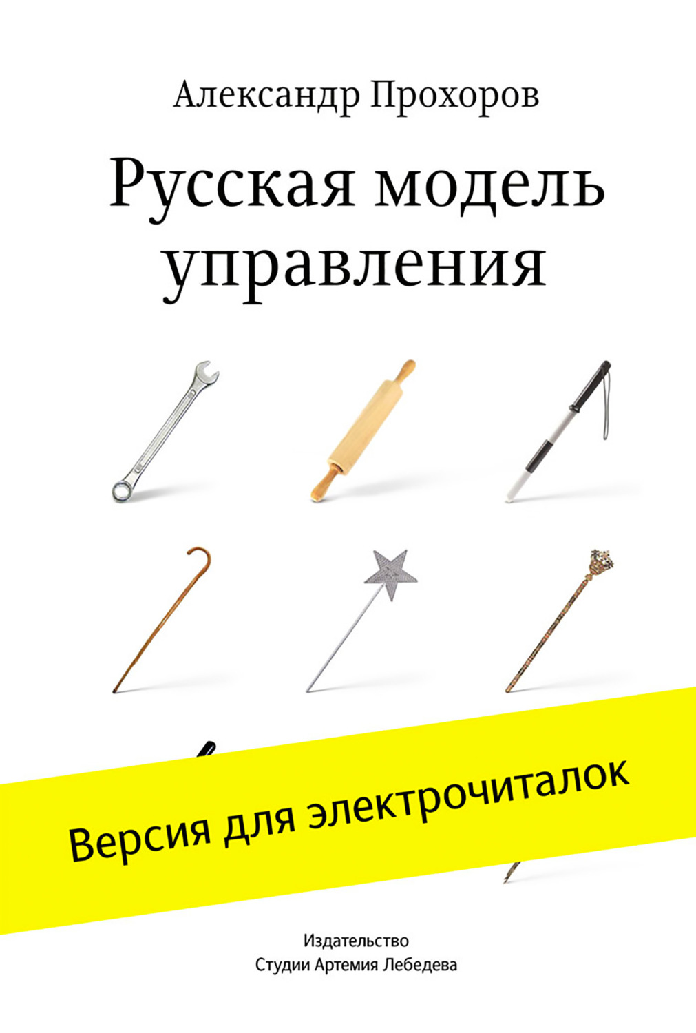 Цитаты из книги «Русская модель управления» Александра Прохорова – Литрес