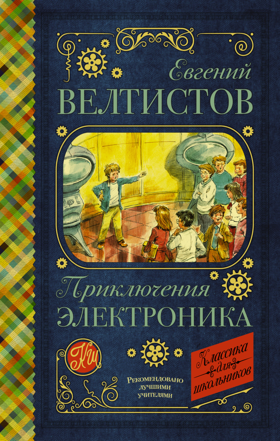 Евгений Велтистов книга Электроник – мальчик из чемодана – скачать fb2 ...
