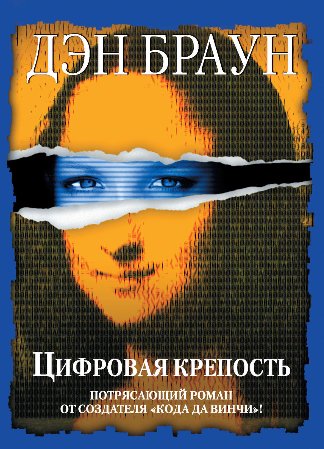 Дэн Браун книга Цифровая крепость – скачать fb2, epub, pdf бесплатно –  Альдебаран