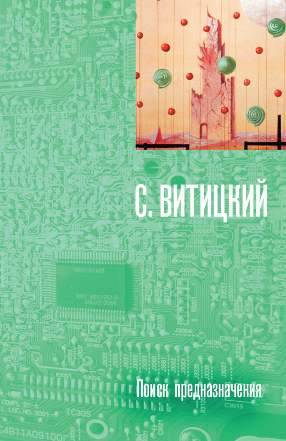 Найти книгу. Витицкий поиск предназначения. Поиск предназначения или двадцать седьмая теорема этики. Поиск предназначения Стругацкие. Книга в поисках предназначения.