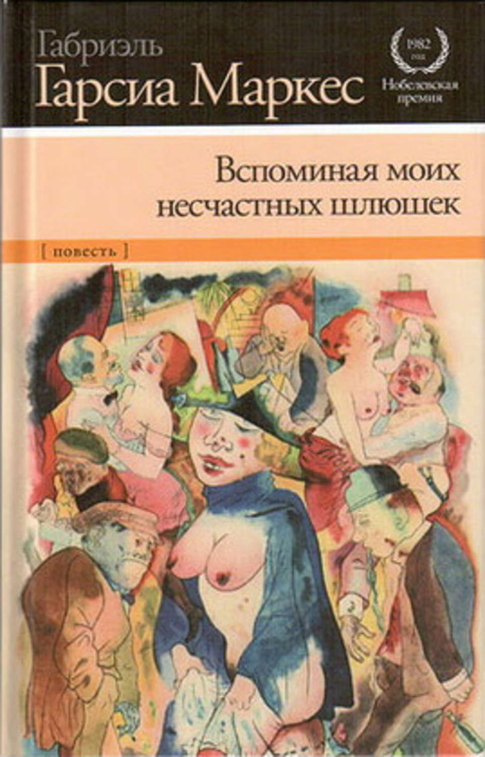 Цитаты из книги «Вспоминая моих несчастных шлюшек» Габриэля Гарсиа Маркеса  – Литрес