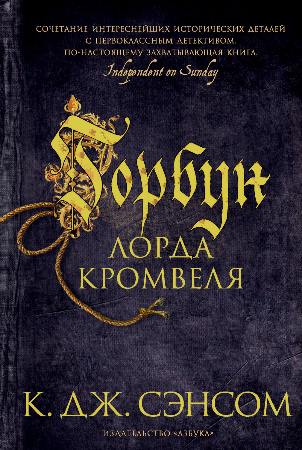 Кристофер Джон Сэнсом книга Горбун лорда Кромвеля – скачать fb2, epub, pdf  бесплатно – Альдебаран, серия Мэтью Шардлейк