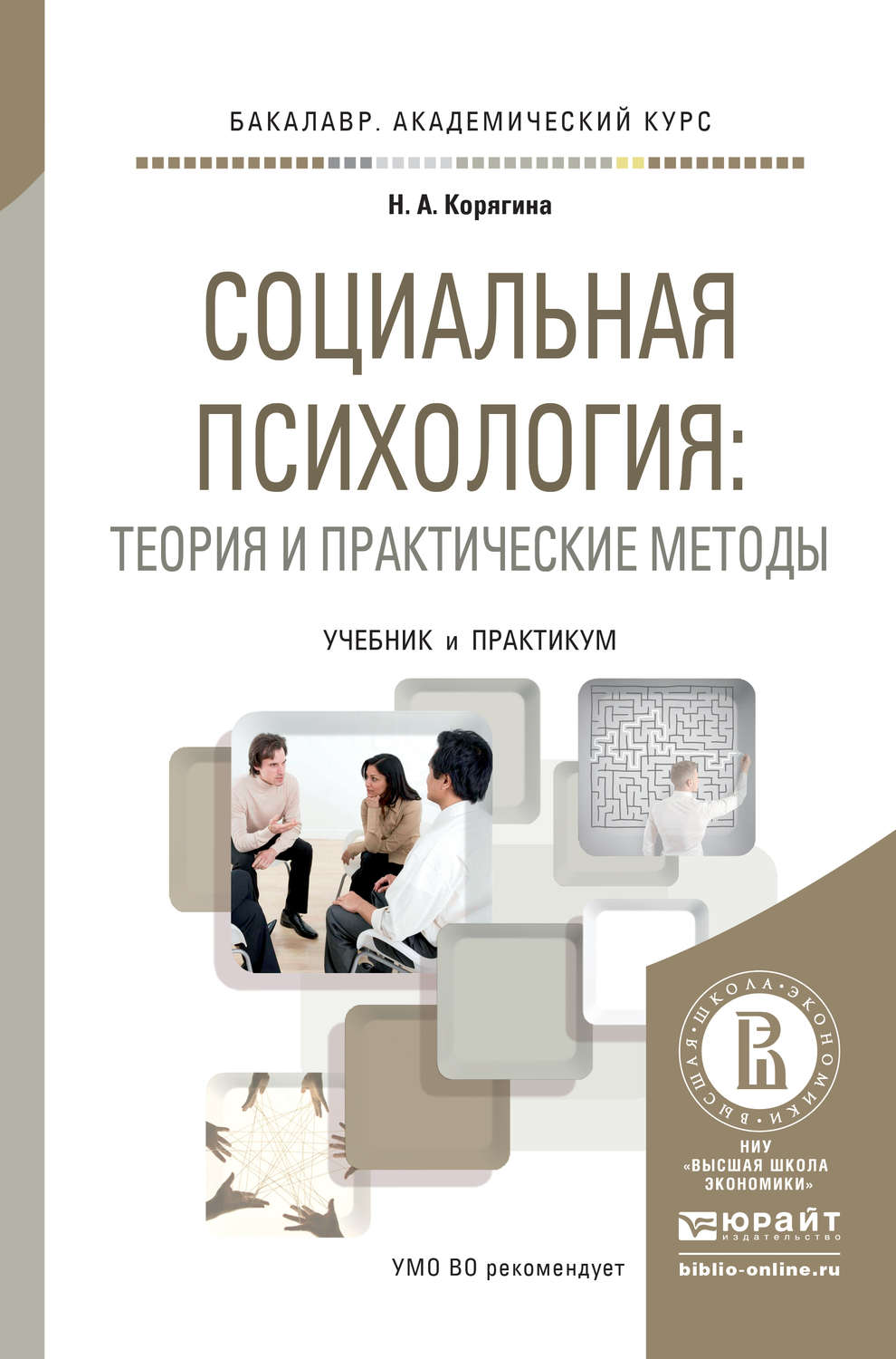 Психология учеб пособие. Социальная психология учебник. Социальная психология книга. Практическая социальная психология. Социальная психология Корягина.