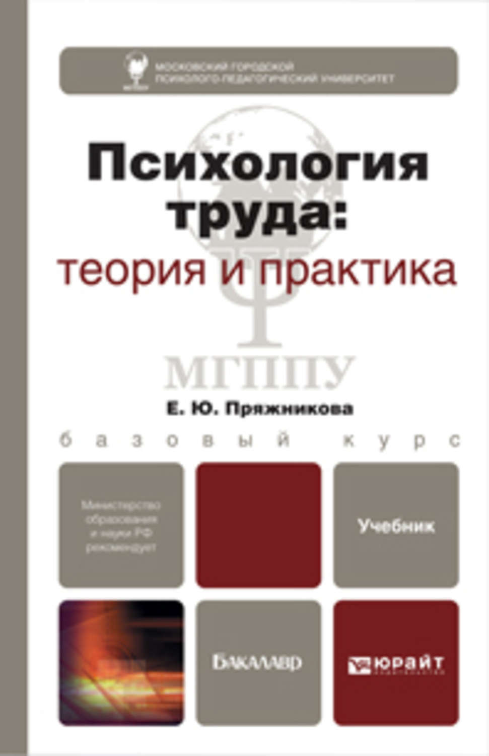 Психология труда. Книги по психологии труда. Психология труда учебник. Психология труда книга.