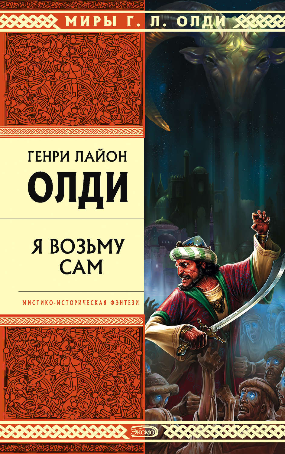 Генри Лайон Олди книга Я возьму сам – скачать fb2, epub, pdf бесплатно ...