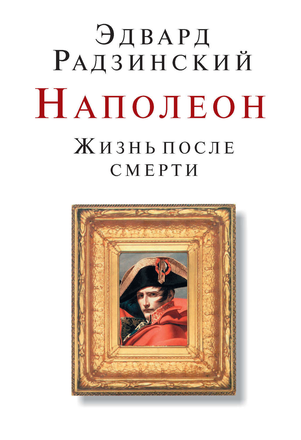 Эдвард Радзинский книга Наполеон. Жизнь после смерти – скачать fb2 ...