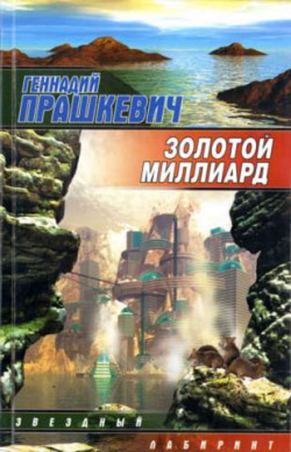 Золотом миллиарде. Золотой миллиард Прашкевич книгу. Золотой миллиард Геннадий Прашкевич книга. Книга золотой 1000000000. Теория золотого миллиарда книга.