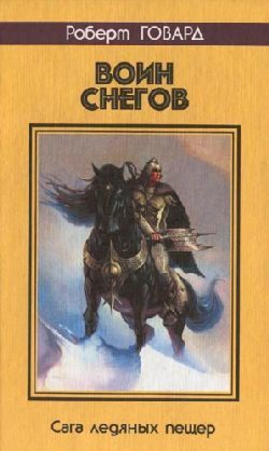 Книга воин. Знак огня Роберт Говард. Роберт Говард воин снегов. Книги Ричарда Говарда воин снегов. Книга Говард Роберт Ирвин воин снегов 5-7906-0090-5.