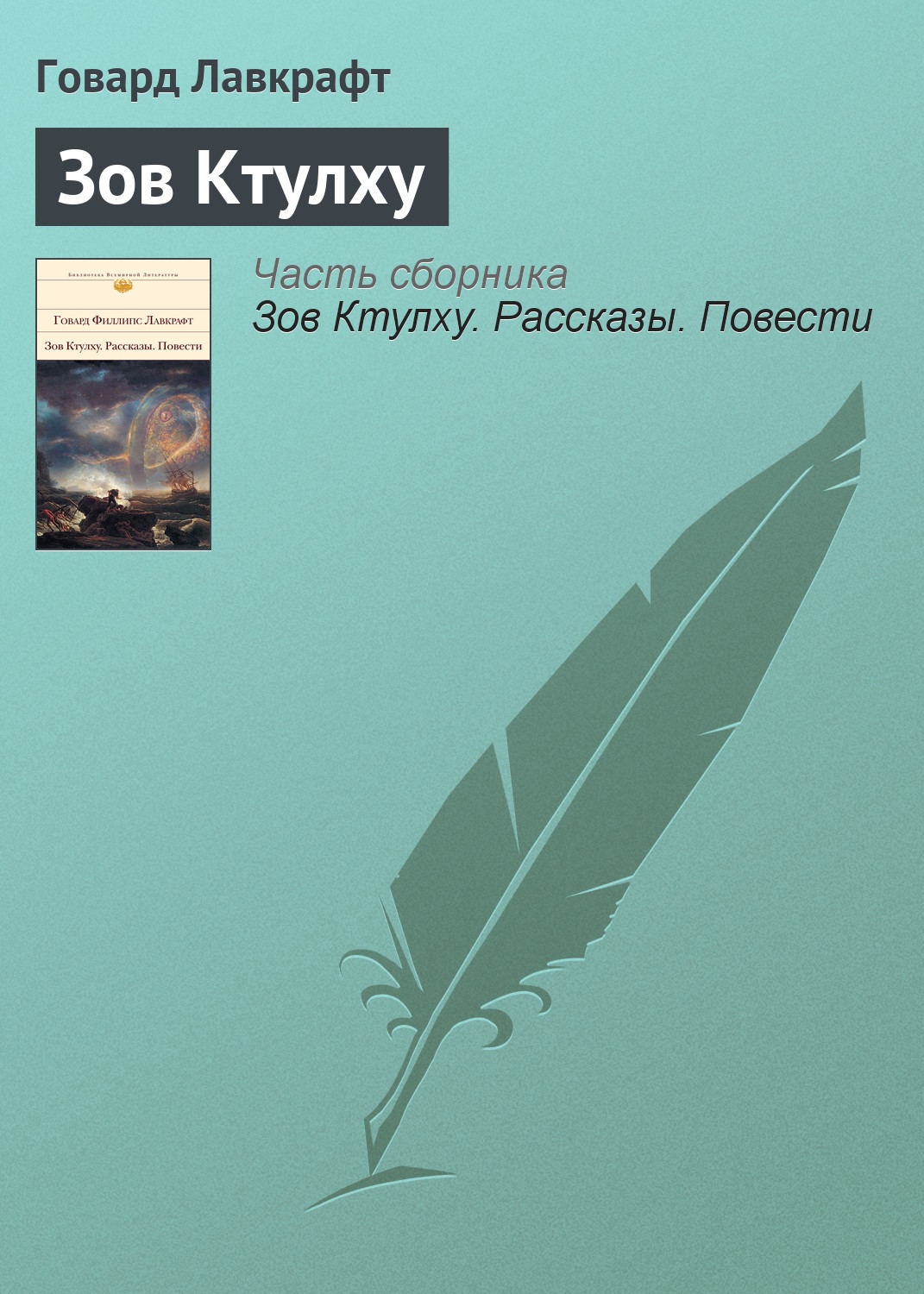 Цитаты из книги «Зов Ктулху» Говарда Филлипса Лавкрафта – Литрес