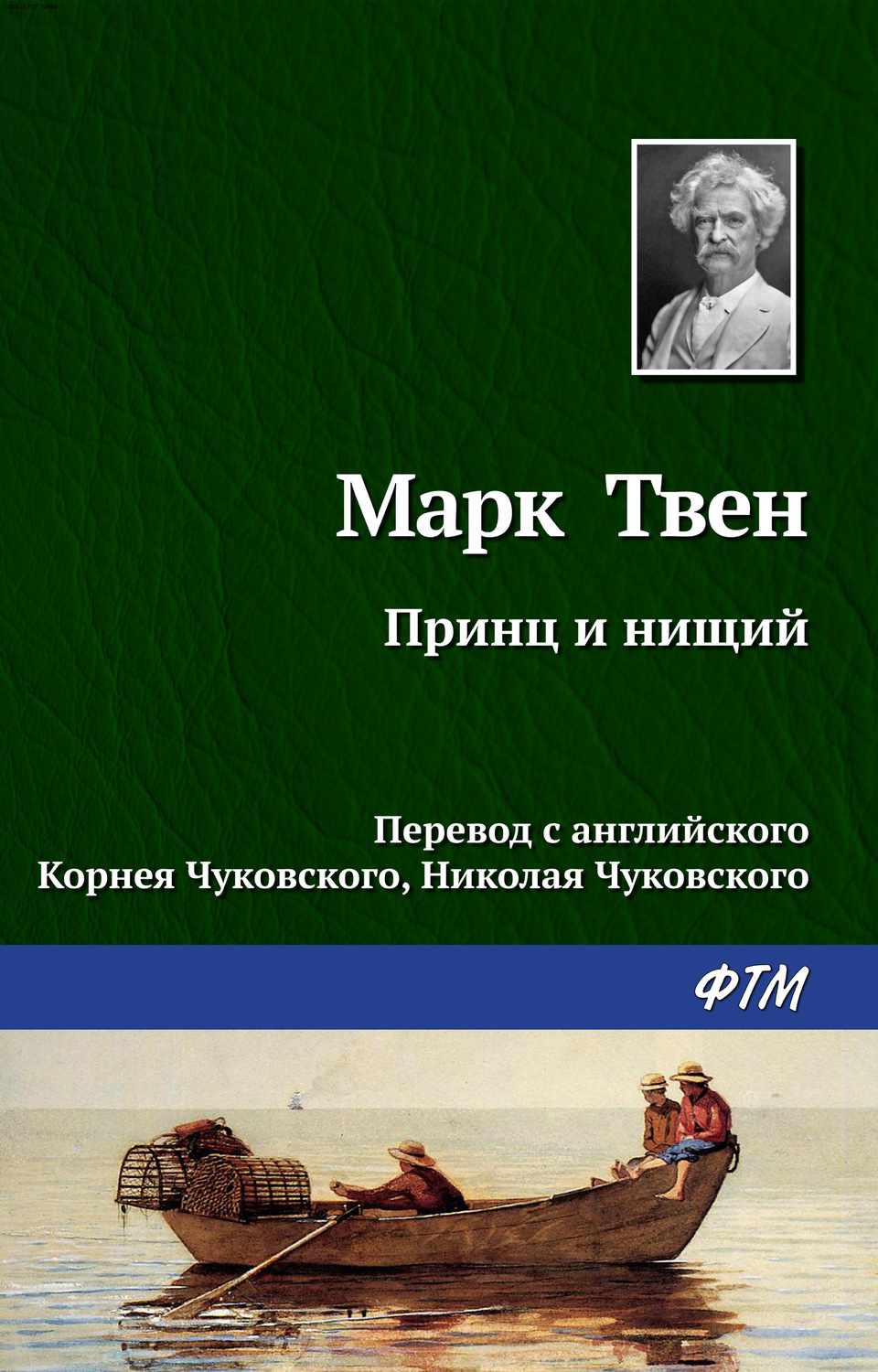 Марк Твен книга Принц и нищий – скачать fb2, epub, pdf бесплатно –  Альдебаран