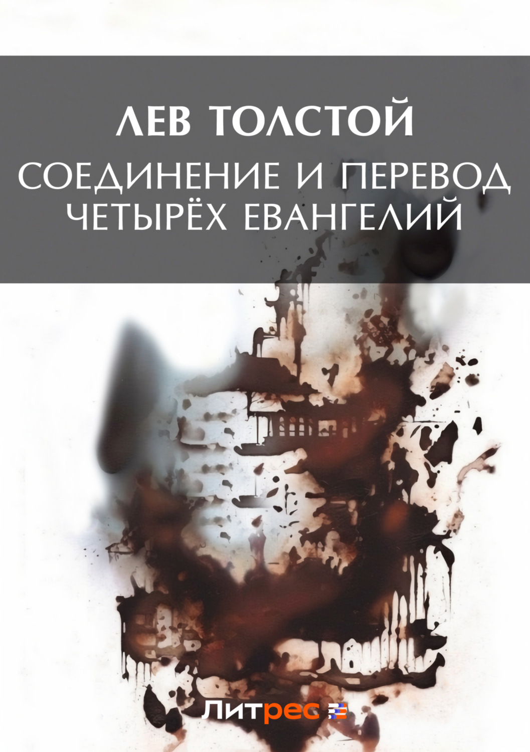 Почему христианские народы вообще и в особенности русский находятся теперь в бедственном положении