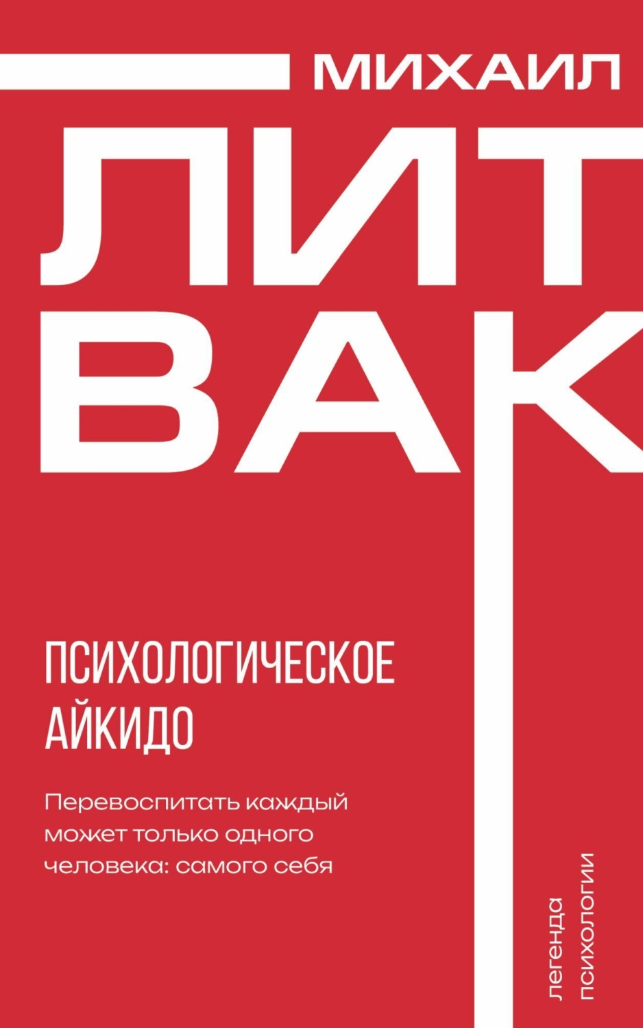 Цитаты из книги «Психологическое айкидо» Михаила Литвака – Литрес