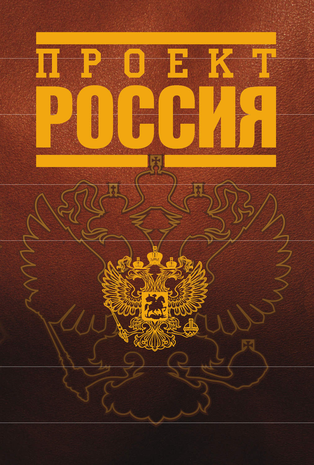 Проект россия книга слушать