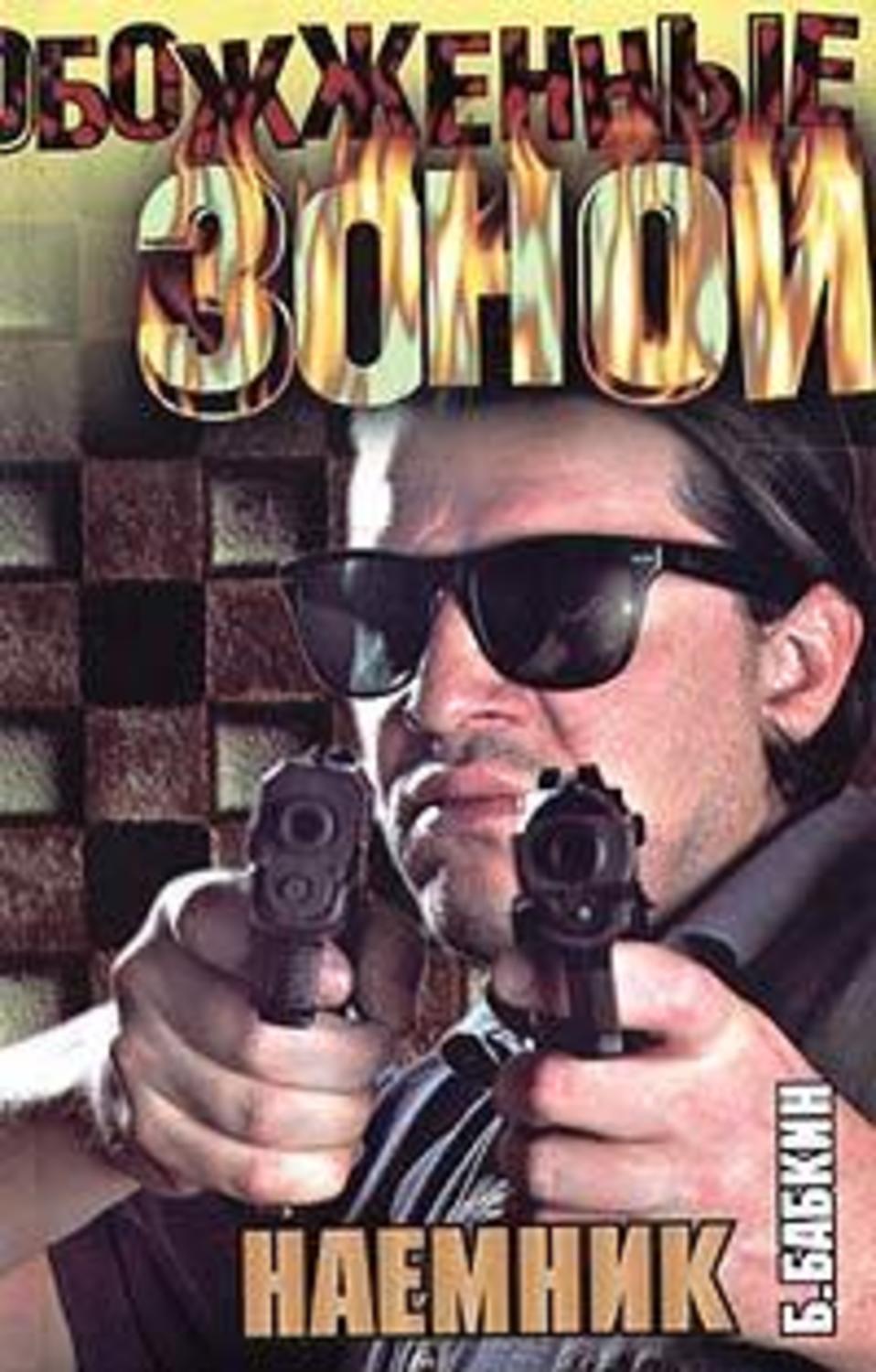 Читать бабкина. Читать бабкина. Обожженные зоной. Читать бабкина. Читать бабкина.