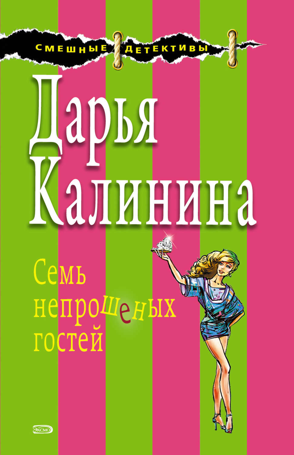 Список книг калининой. Дарья Калинина семь непрошеных гостей. Дарья Калинина. Семь непрошеных гостей Дарья Калинина книга. Дарья Калинина все книги.