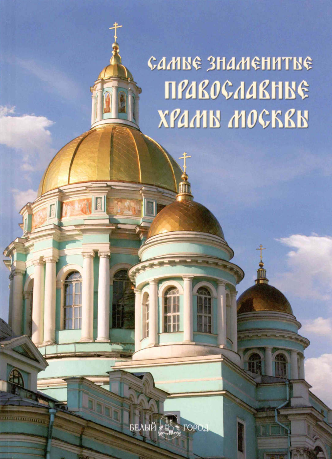все православные храмы москвы
