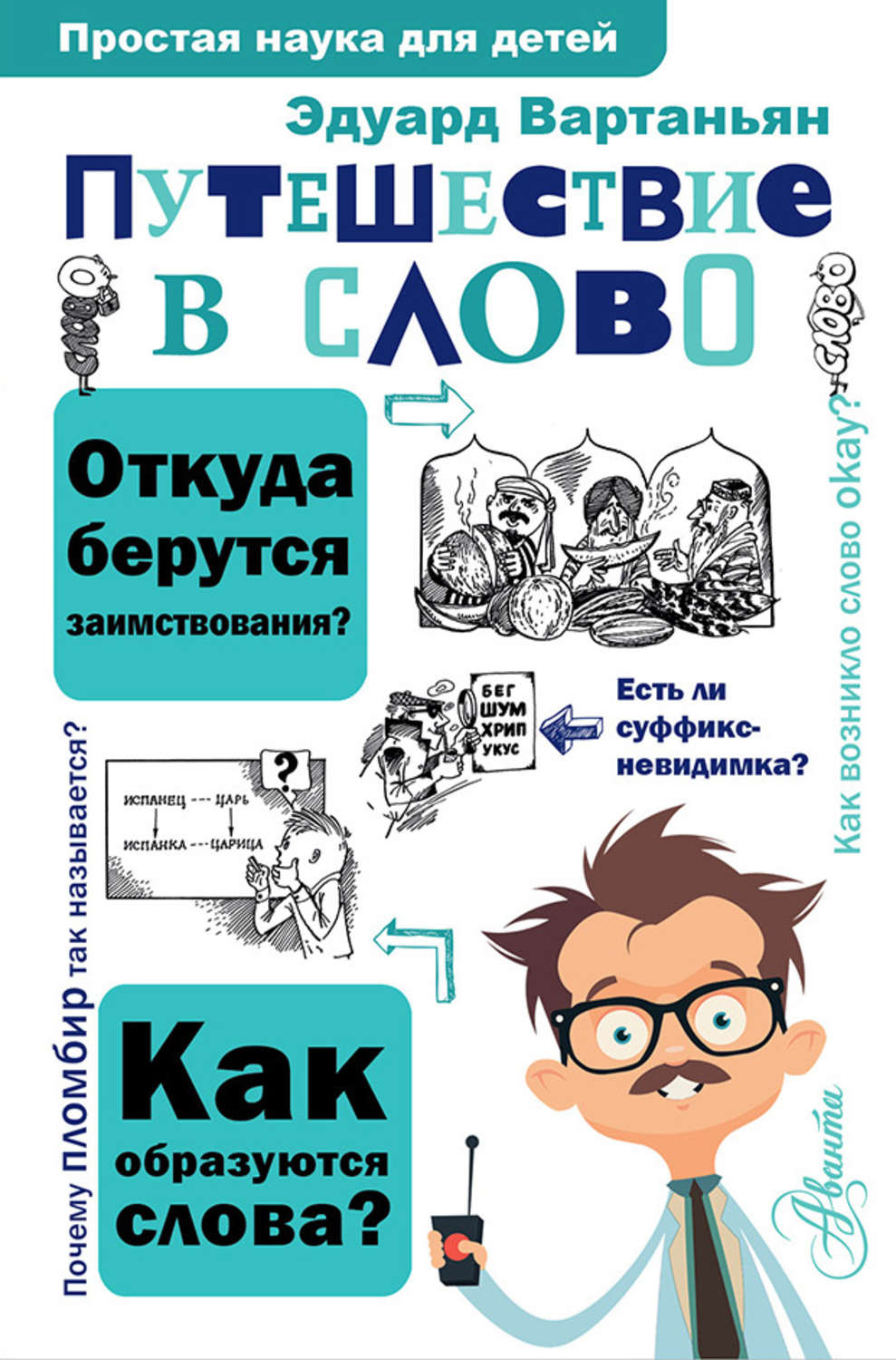 Эдуард Вартаньян книга Путешествие в слово – скачать fb2, epub, pdf  бесплатно – Альдебаран, серия Простая наука для детей