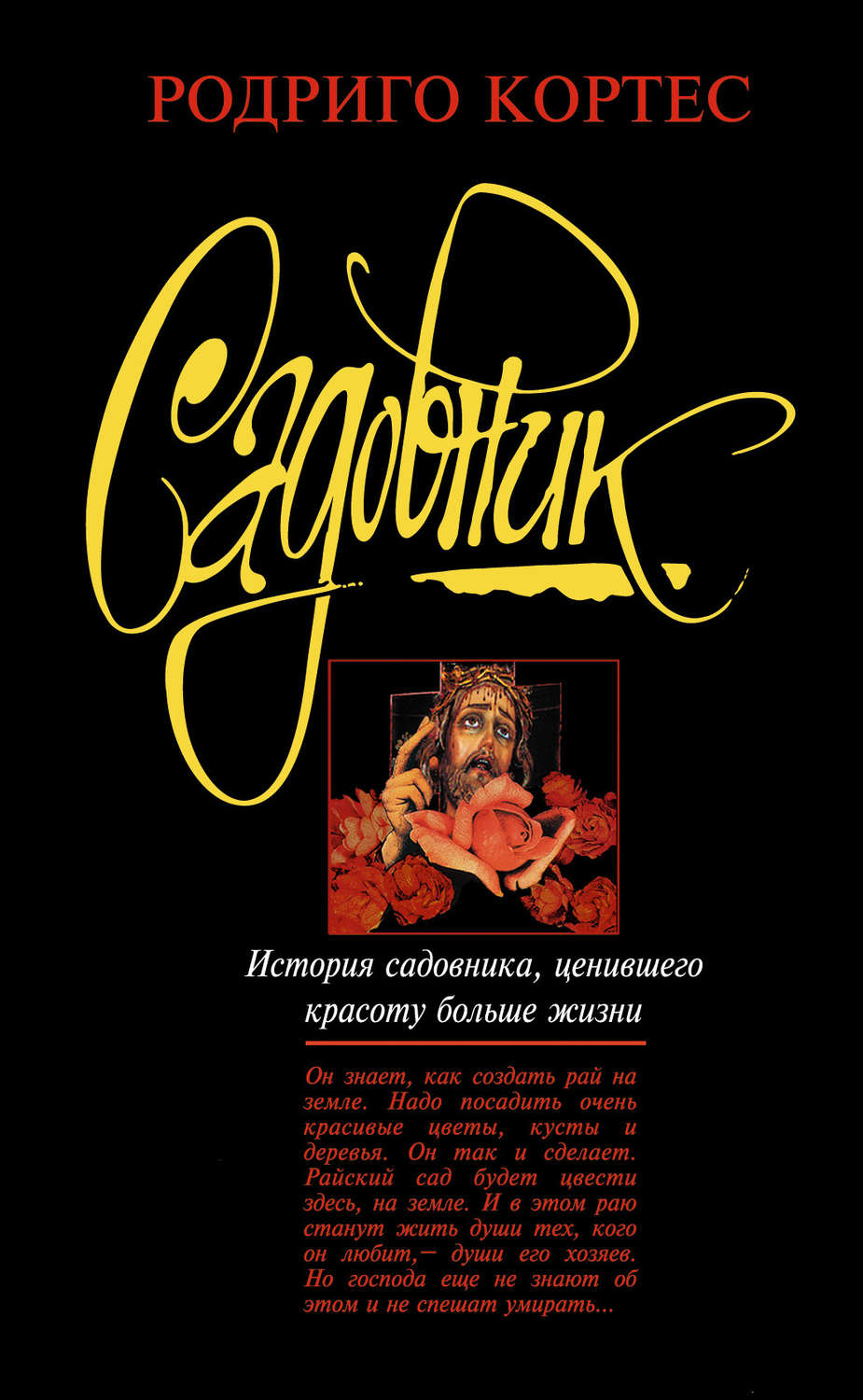 Цитаты из книги «Садовник» Родриго Кортеса – Литрес