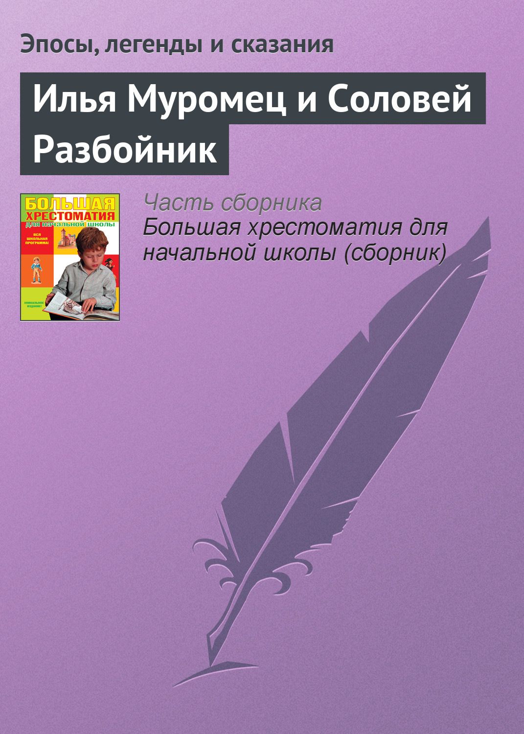 Цитаты из книги «Илья Муромец и Соловей Разбойник» – Литрес