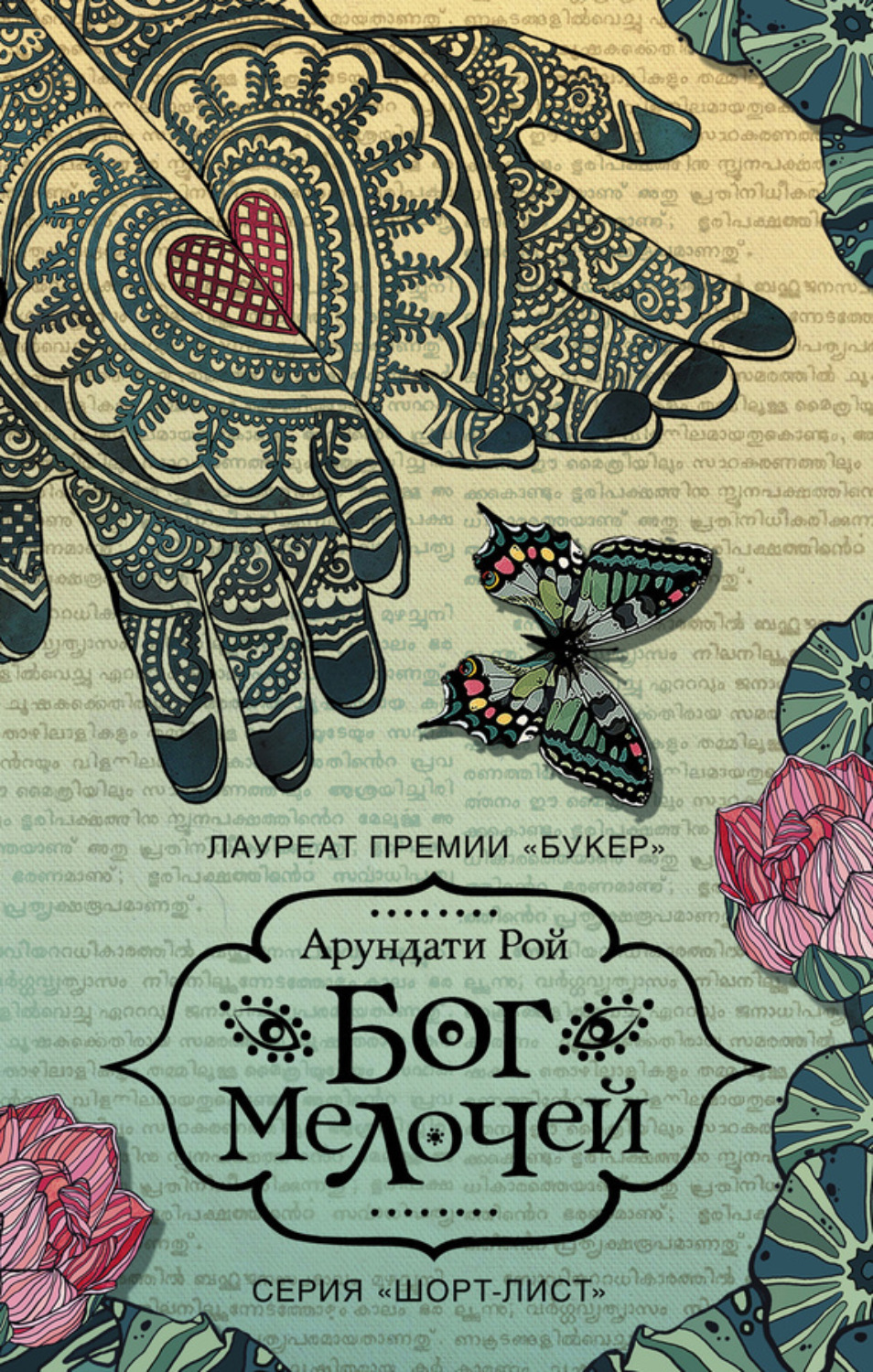 Арундати Рой книга Бог Мелочей – скачать fb2, epub, pdf бесплатно ...