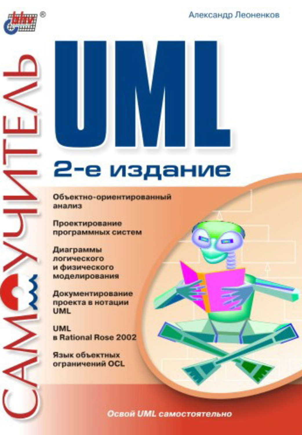 Александр Леоненков, книга Самоучитель UML – скачать в pdf – Альдебаран