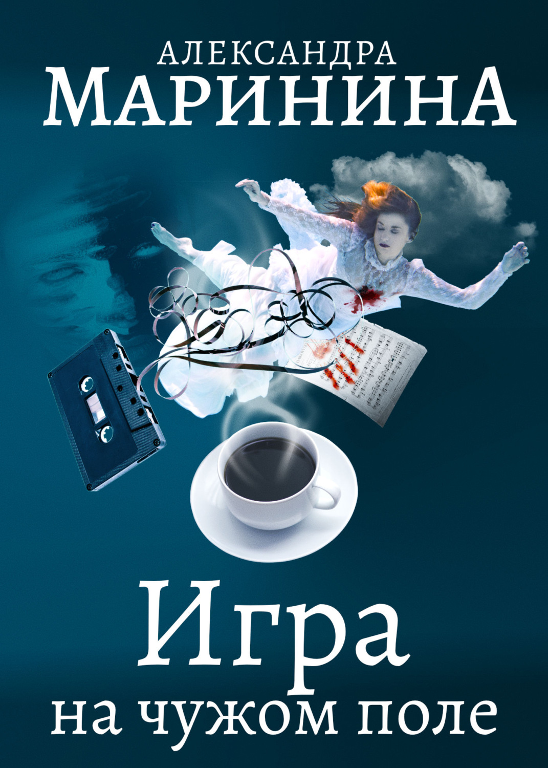 Цитаты из книги «Игра на чужом поле» Александры Марининой – Литрес