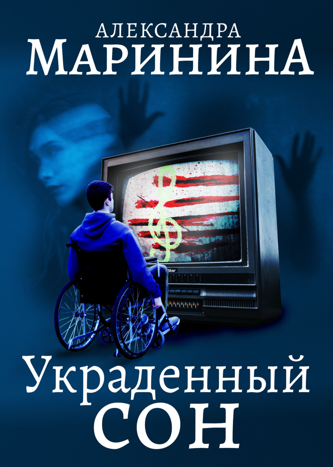 Александра Маринина книга Украденный сон – скачать fb2, epub, pdf бесплатно  – Альдебаран, серия Каменская