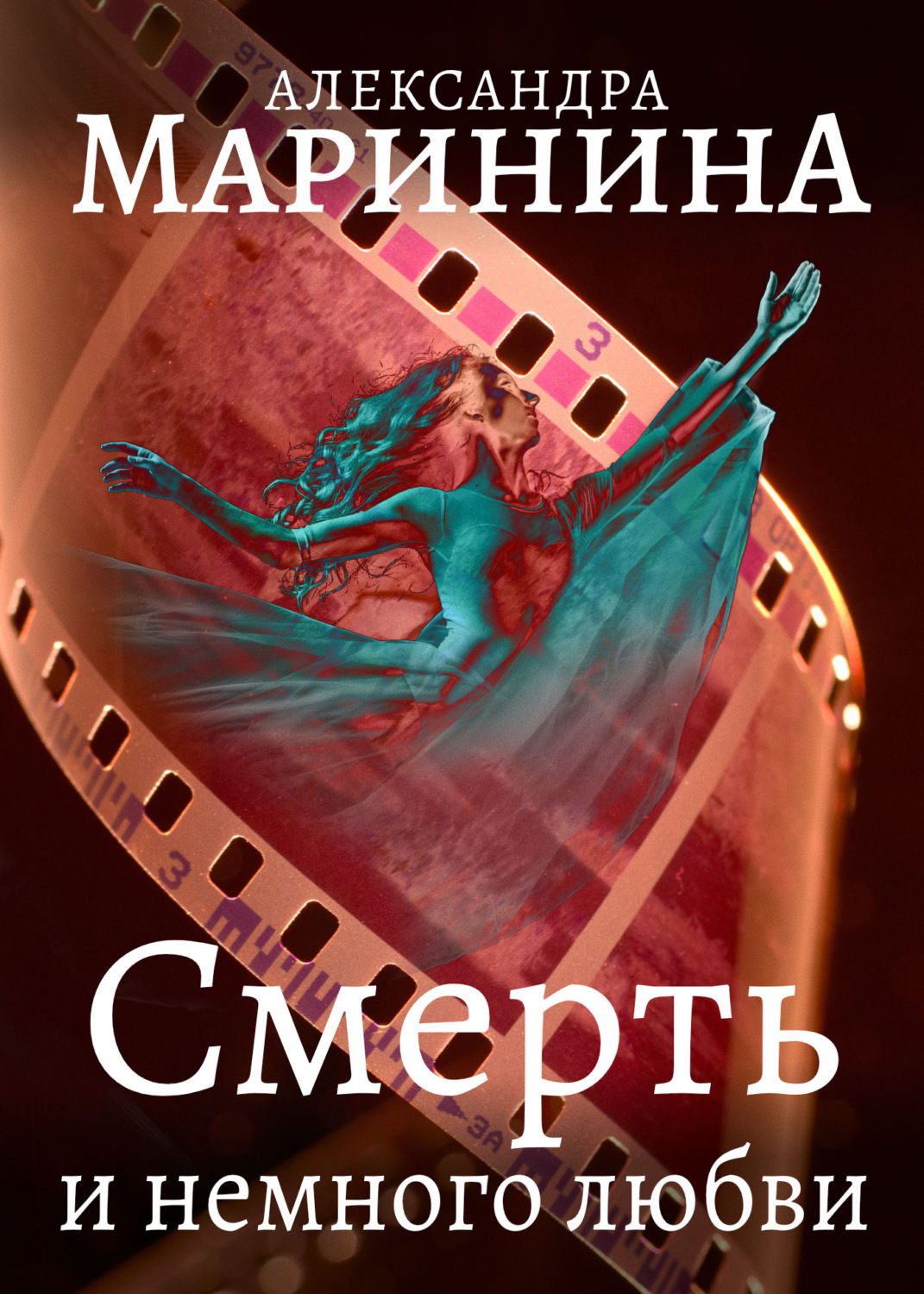 Александра Маринина книга Смерть и немного любви – скачать fb2, epub, pdf  бесплатно – Альдебаран, серия Каменская