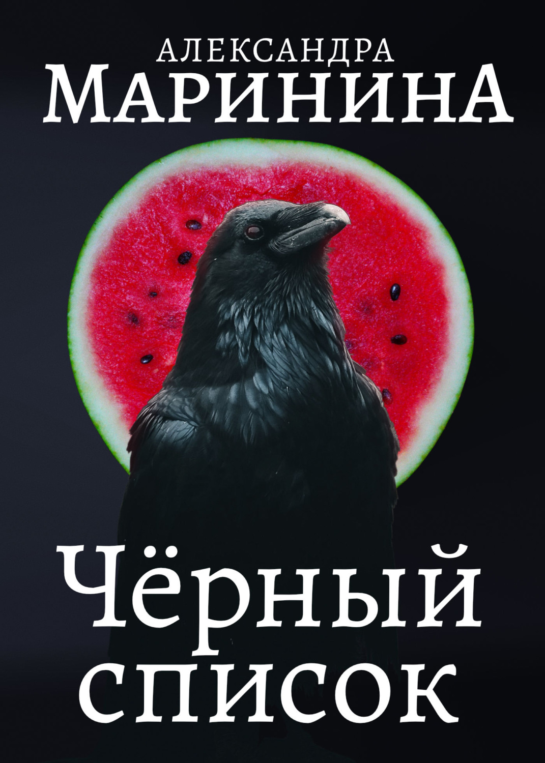 Александра Маринина книга Черный список – скачать fb2, epub, pdf бесплатно  – Альдебаран, серия Каменская