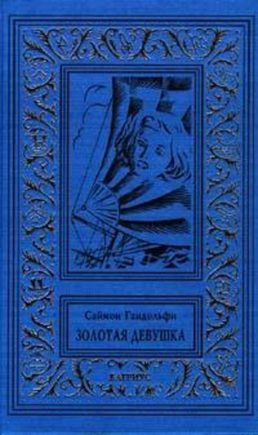 Андре лори. Андре Лори тайна мага. Саймон Гандольфи. Золотая паутина. Андре Лори Атлантида. Саймон Гандольфи Золотая девушка.