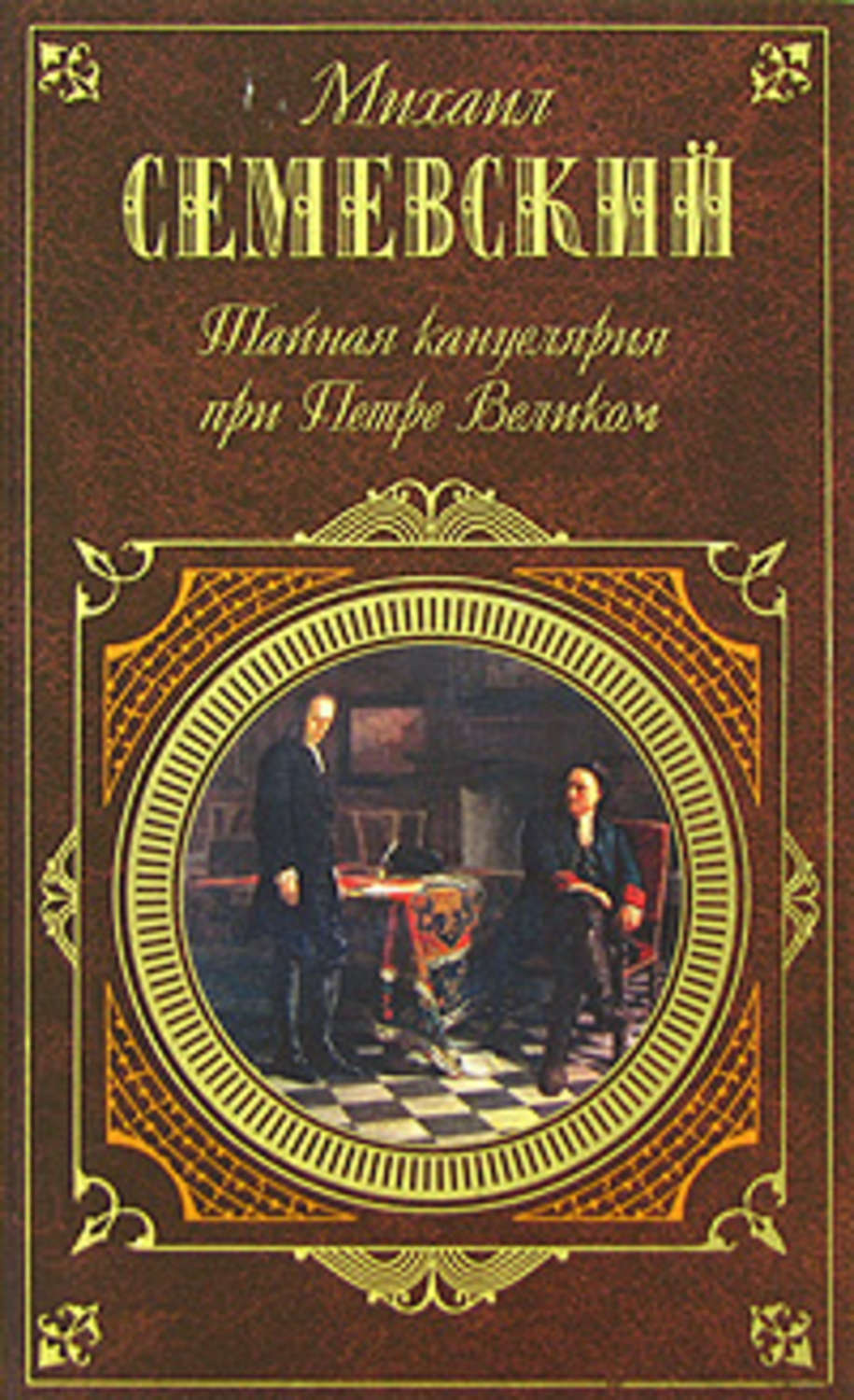 Тайная канцелярия. Тайная канцелярия при Петре Великом (Семевский Михаил Иванович). Тайная канцелярия при Петре Великом. Семевский в.и. Тайная канцелярия при Петре Великом. Тайная канцелярия при.