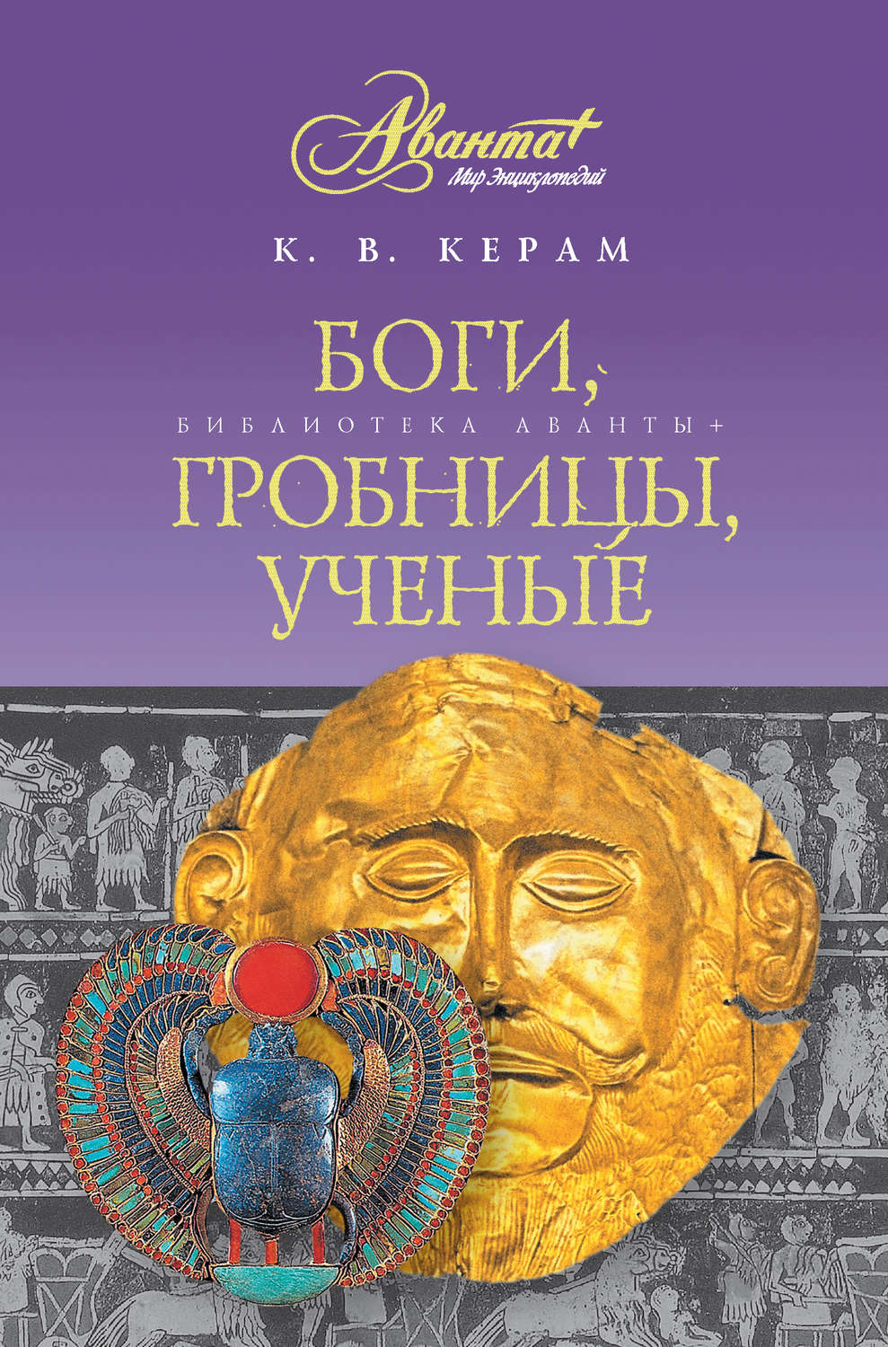 Читать книгу бог. Керам Курт Вальтер, боги, гробницы, ученые. Боги гробницы ученые к.керам книга. Боги, гробницы, ученые : Роман археологии / к. в. керам. Керам к. «боги, гробницы и ученые». Роман археологии. М.,1963, СПБ.