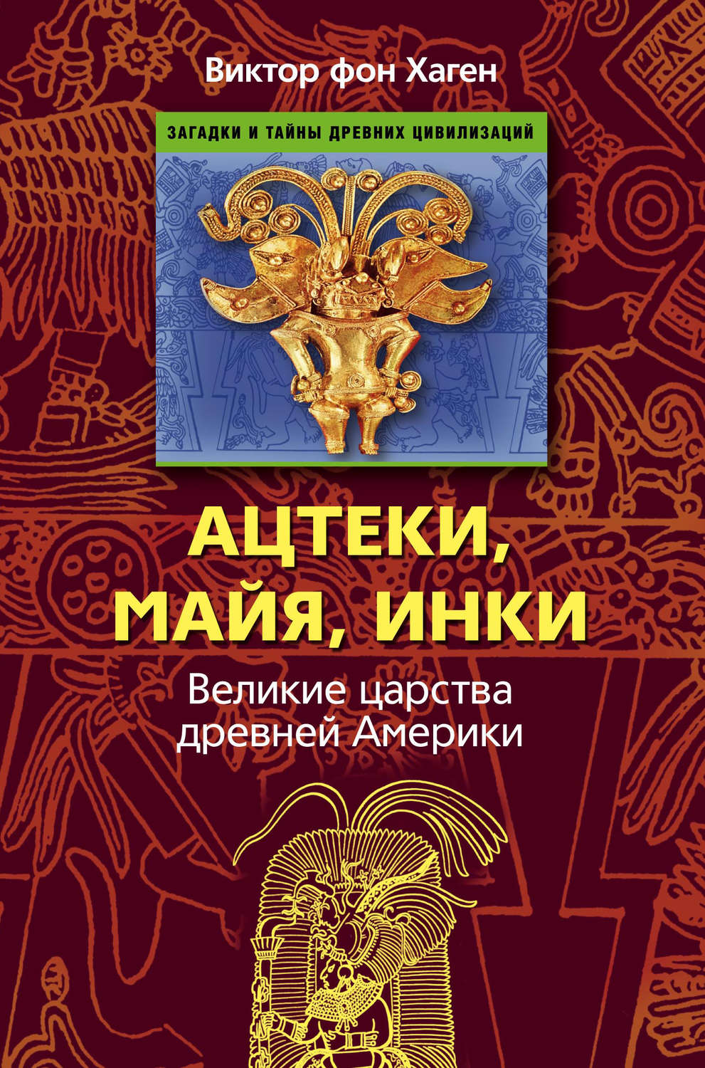 Цитаты из книги «Ацтеки, майя, инки. Великие царства древней Америки»  Виктора фона Хагена – Литрес