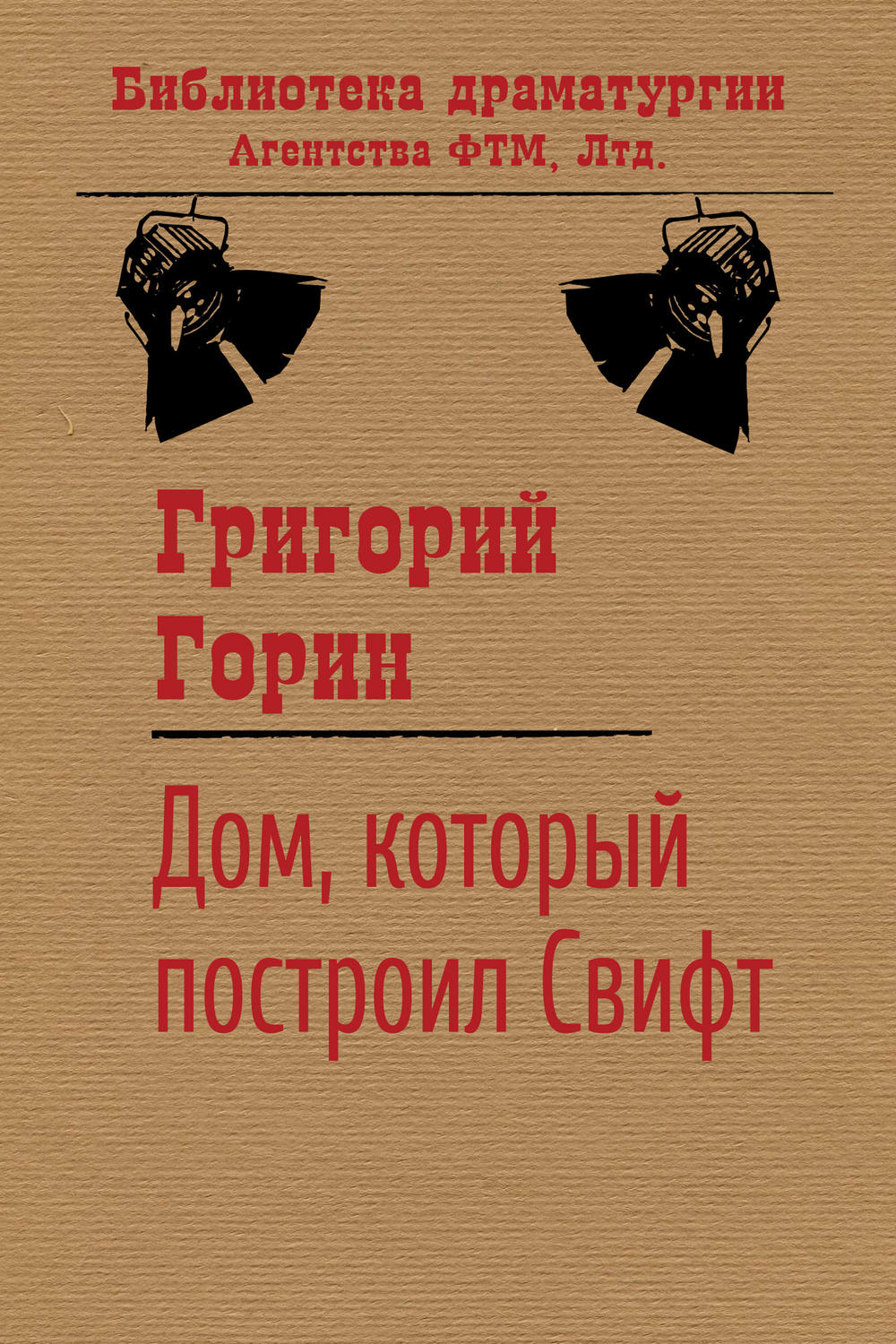 Цитаты из книги «Дом, который построил Свифт» Григория Горина – Литрес