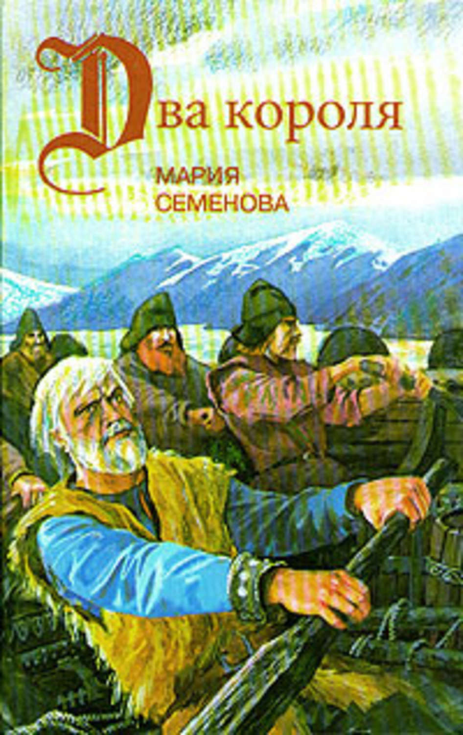 Автор два. Мария Семенова Пелко и волки обложка. Мария Васильевна семёнова книги. Семёнова Мария - два короля. Марии Васильевны Семеновой книги.