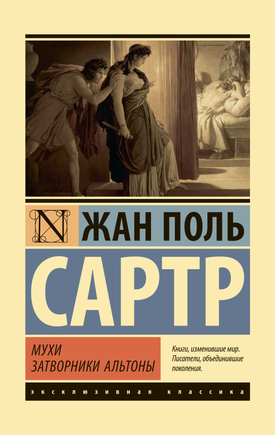 Жан-Поль Сартр книга Мухи. Затворники Альтоны – скачать fb2, epub, pdf  бесплатно – Альдебаран, серия Эксклюзивная классика (АСТ)