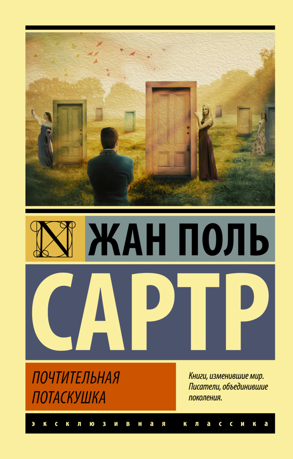 Сартр книги. Жан-Поль Сартр книги. Жан Поль Сартр эксклюзивная классика. Жан Поль Сартр за закрытыми дверями. Жан Поль Сартр почтительная.