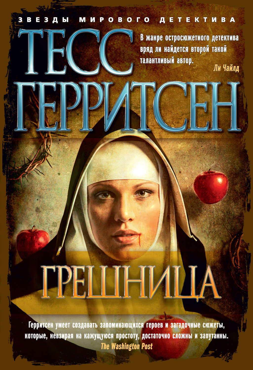 Тесс Герритсен книга Грешница – скачать fb2, epub, pdf бесплатно –  Альдебаран, серия Джейн Риццоли и Маура Айлз