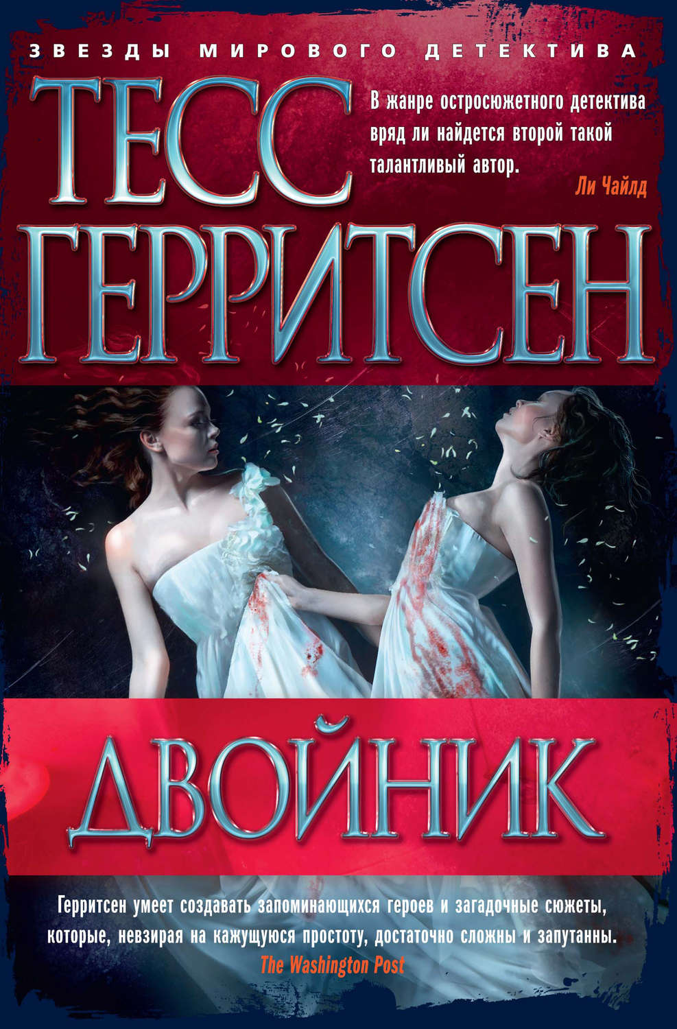 Тесс Герритсен книга Двойник – скачать fb2, epub, pdf бесплатно –  Альдебаран, серия Джейн Риццоли и Маура Айлз