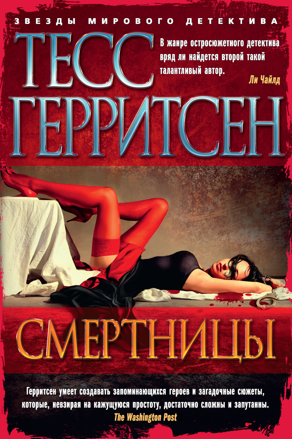 Тесс Герритсен книга Смертницы – скачать fb2, epub, pdf бесплатно –  Альдебаран, серия Джейн Риццоли и Маура Айлз