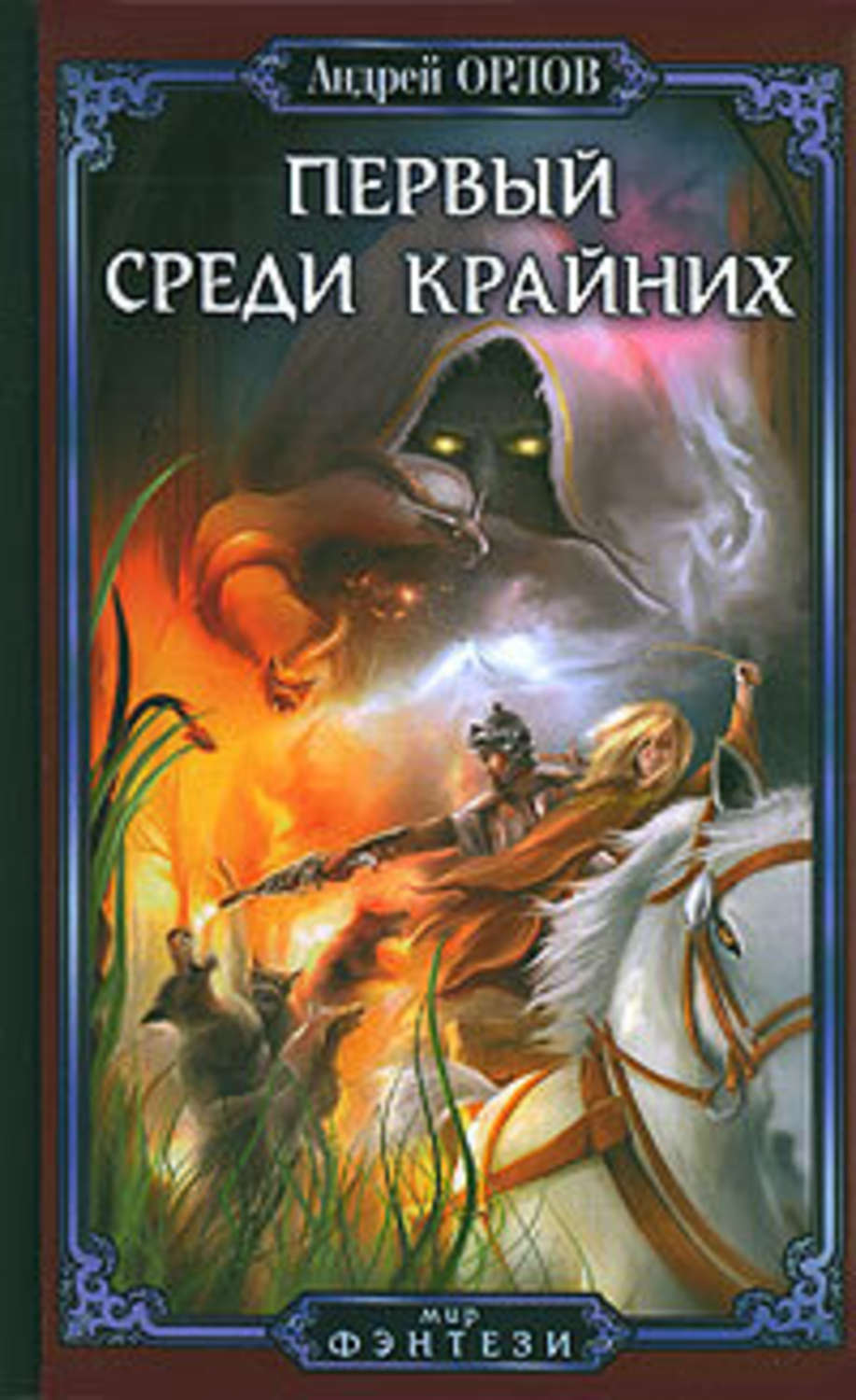 михаил ланцов орел. орел книги fb2. андрей орлов книги. циклы саймон скэрроу. орел книги fb2.