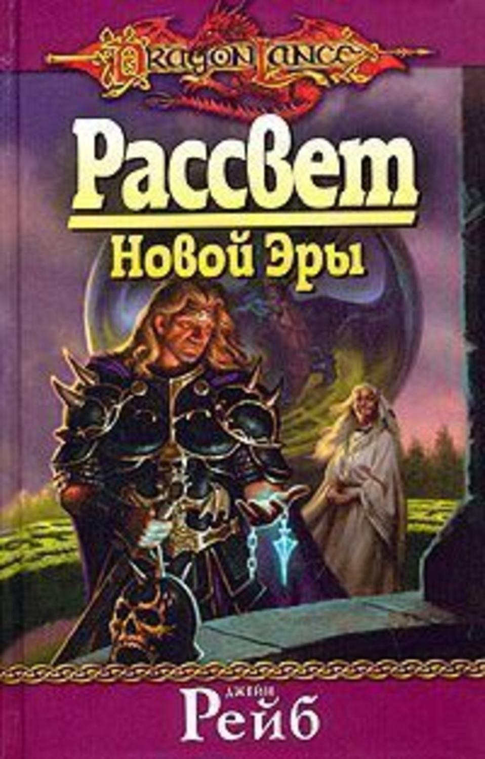 Читать эру. Рассвет новой эры. Новая эпоха книга. Джейн Рейб книги. Рассвет новой эры читать онлайн.