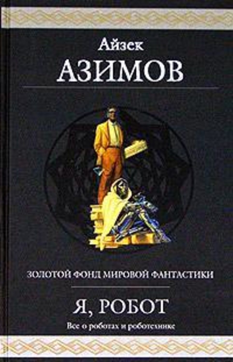 Книги айзека азимова о чем