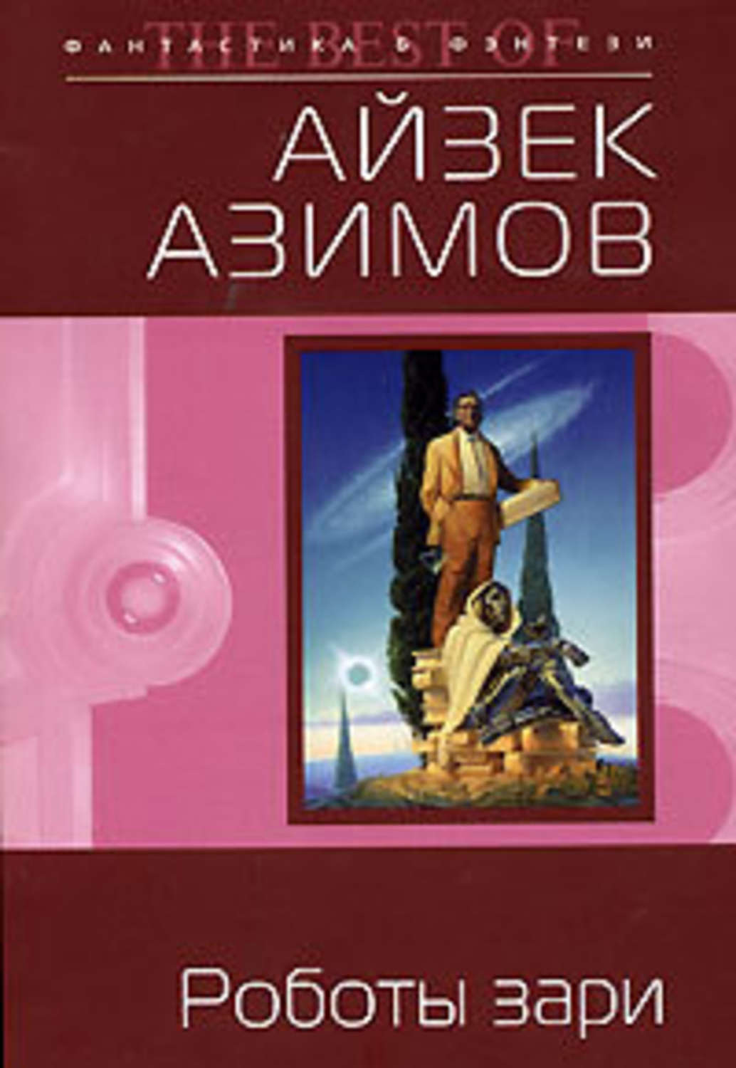 Книги айзека азимова о чем