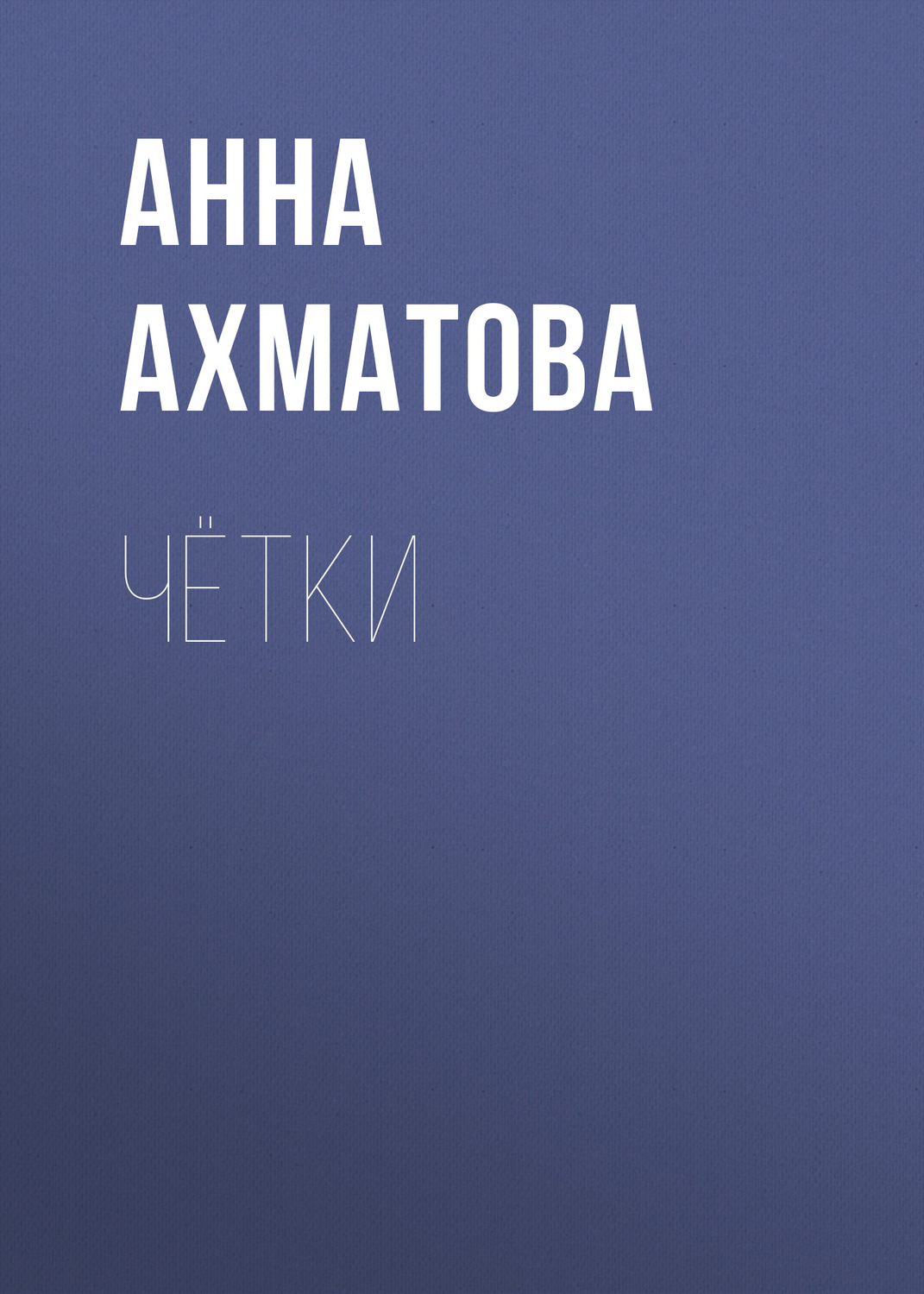 Цитаты из книги «Чётки» Анна Ахматова